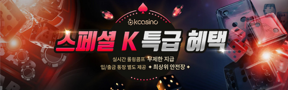 스페셜-K카지노-특급-혜택