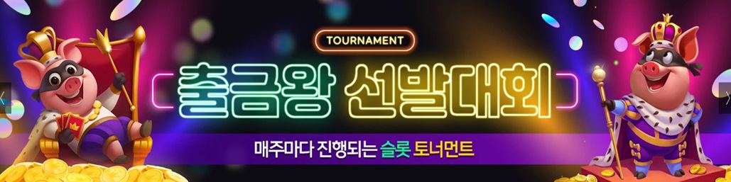 출금왕-이벤트